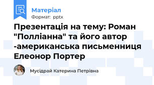 Презентація на тему: Роман "Полліанна" та його автор -американська письменниця Елеонор Портер