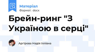 Брейн-ринг "З Україною в серці"