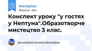 Конспект уроку "у гостях у Нептуна".Образотворче мистецтво 3 клас.