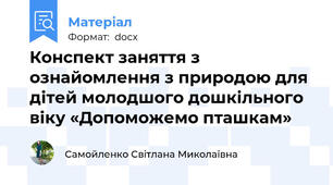 Конспект заняття з ознайомлення з природою для дітей молодшого дошкільного віку «Допоможемо пташкам»