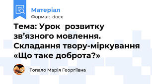 Тема: Урок  розвитку зв’язного мовлення. Складання твору-міркування «Що таке доброта?»