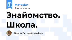 Знайомство. Школа.