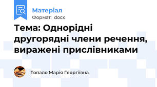 Тема: Однорідні другорядні члени речення, виражені прислівниками