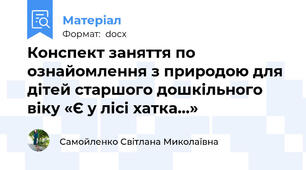 Конспект заняття по ознайомлення з природою для дітей старшого дошкільного віку «Є у лісі хатка…»