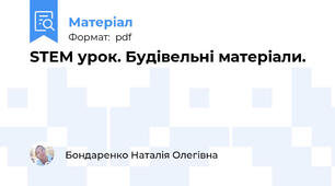 STEM урок. Будівельні матеріали.