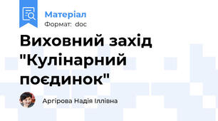 Виховний захід "Кулінарний поєдинок"