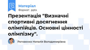 Презентація "Визначні спортивні досягнення олімпійців. Основні цінності  олімпізму".