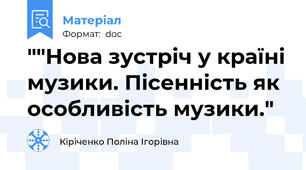 ""Нова зустріч у країні музики. Пісенність як особливість музики."