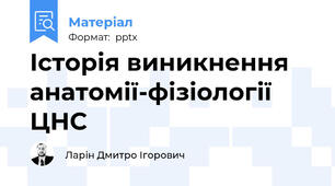 Історія виникнення анатомії-фізіології ЦНС