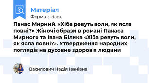 Панас Мирний. «Хіба ревуть воли, як ясла повні?» Жіночі образи в романі Панаса Мирного та Івана Білика «Хіба ревуть воли, як ясла повні?». Утвердження народних поглядів на духовне здоров’я людини