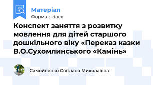 Конспект заняття з розвитку мовлення для дітей старшого дошкільного віку «Переказ казки В.О.Сухомлинського «Камінь»