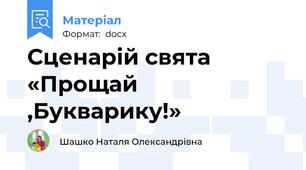 Сценарій свята «Прощай ,Букварику!»
