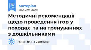 Методичні рекомендації щодо проведення ігор у походах  та на тренуваннях з дошкільниками