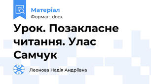 Урок. Позакласне читання. Улас Самчук