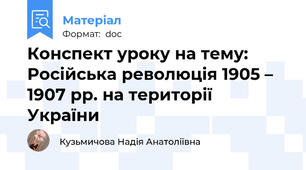 Конспект уроку на тему: Російська революція 1905 – 1907 рр. на території України