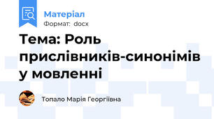 Тема: Роль прислівників-синонімів у мовленні