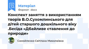 Конспект заняття з використанням творів В.О.Сухомлинського для дітей старшого дошкільного віку .Бесіда «Дбайливе ставлення до природи»