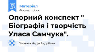 Опорний конспект " Біографія і творчість Уласа Самчука".
