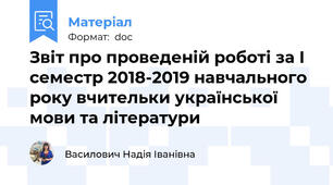 Звіт про проведеній роботі за І семестр 2018-2019 навчального року вчительки української мови та літератури