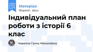 Індивідуальний план роботи з історії 6 клас