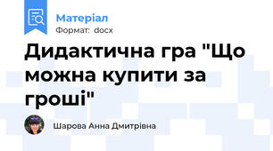 Дидактична гра "Що можна купити за гроші"