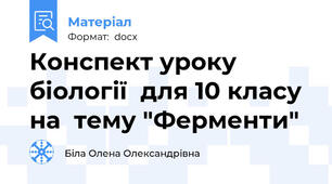 Конспект уроку біології  для 10 класу на  тему "Ферменти"