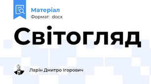 Світогляд