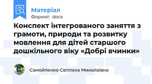 Конспект інтегрованого заняття з грамоти, природи та розвитку мовлення для дітей старшого дошкільного віку «Добрі вчинки»