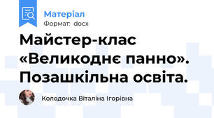 Майстер-клас «Великоднє панно». Позашкільна освіта.
