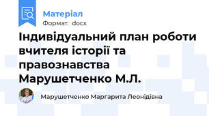Індивідуальний план роботи вчителя історії та правознавства Марушетченко М.Л.