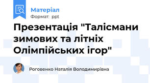 Презентація "Талісмани зимових та літніх Олімпійських ігор"