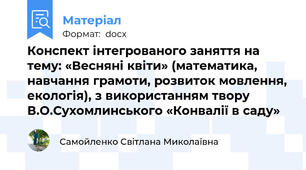 Конспект інтегрованого заняття на тему: «Весняні квіти» (математика, навчання грамоти, розвиток мовлення, екологія), з використанням твору В.О.Сухомлинського «Конвалії в саду»