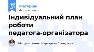 Індивідуальний план роботи педагога-організатора