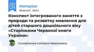 Конспект інтегрованого заняття з природи та розвитку мовлення для дітей старшого дошкільного віку «Сторінками Червоної книги України»