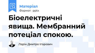 Біоелектричні явища. Мембранний потеціал спокою.