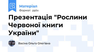 Презентація "Рослини Червоної книги України"
