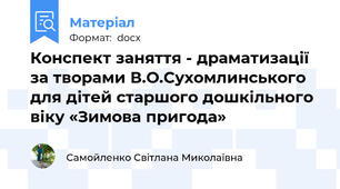 Конспект заняття - драматизації за творами В.О.Сухомлинського для дітей старшого дошкільного віку «Зимова пригода»