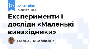 Експерименти і досліди «Маленькі винахідники»