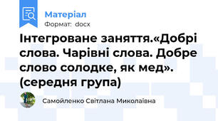 Інтегроване заняття.«Добрі слова. Чарівні слова. Добре слово солодке, як мед». (середня група)