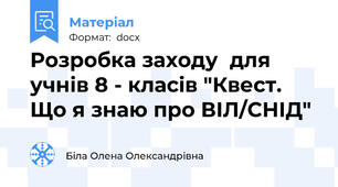 Розробка заходу  для учнів 8 - класів "Квест. Що я знаю про ВІЛ/СНІД"