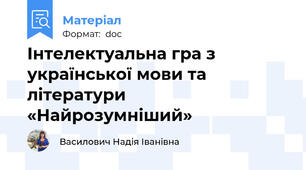 Інтелектуальна гра з української мови та літератури «Найрозумніший»