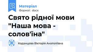 Свято рідної мови "Наша мова - солов'їна"