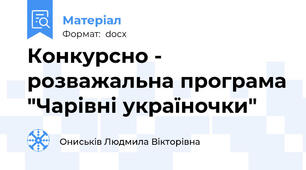 Конкурсно - розважальна програма "Чарівні україночки"
