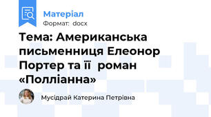 Тема: Американська письменниця Елеонор Портер та її  роман «Полліанна»