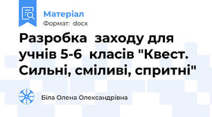 Разробка  заходу для учнів 5-6  класів "Квест. Сильні, сміливі, спритні"