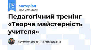 Педагогічний тренінг   «Творча майстерність учителя»