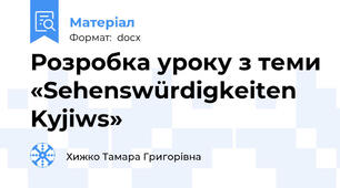 Розробка уроку з теми «Sehenswürdigkeiten Kyjiws»