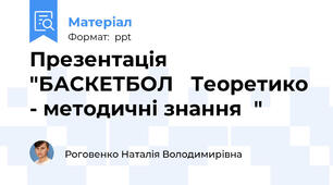 Презентація "БАСКЕТБОЛ Теоретико - методичні знання"