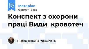 Конспект з охорони праці Види  кровотеч