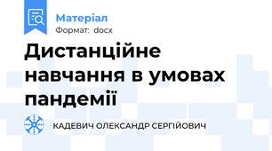 Дистанційне навчання в умовах пандемії